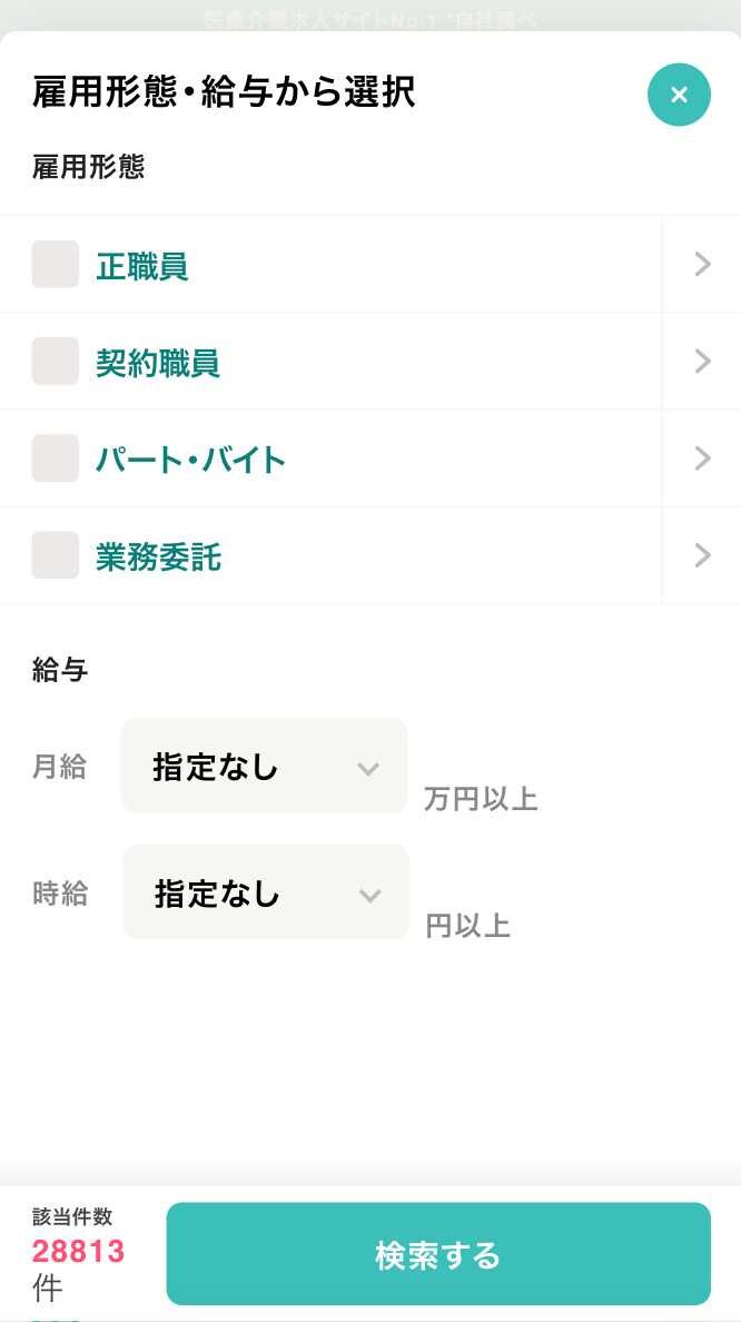 ジョブメドレー「雇用形態」「給与」から検索する画面