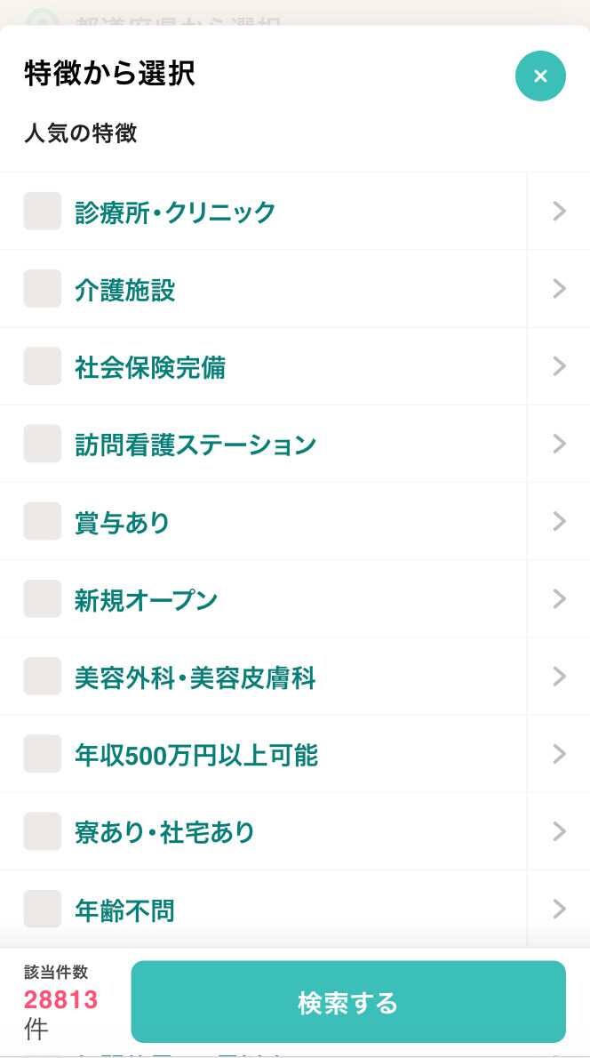 ジョブメドレー「特徴」から検索する画面