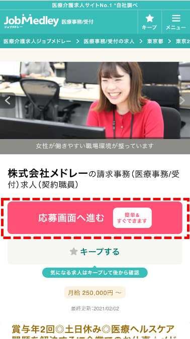 ジョブメドレー 求人情報ページ画面