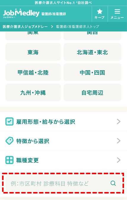 ジョブメドレー「フリーワード」で検索する方法