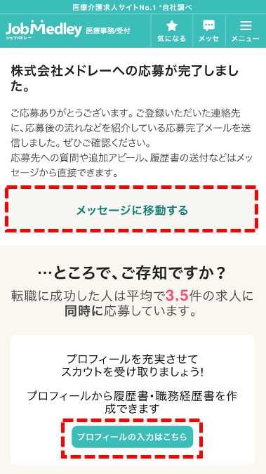 ジョブメドレー 応募完了画面