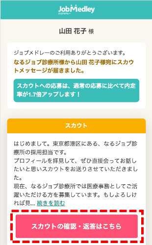 ジョブメドレー スカウトメール画面