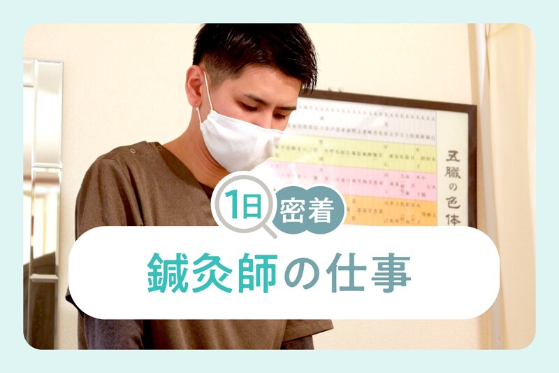 鍼灸師に一日密着! 実は珍しい“東洋医学に基づいた施術”で不調を根本から改善