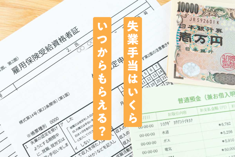 失業手当はいくら、いつからもらえる？
