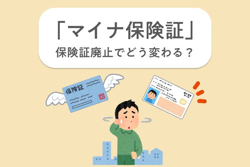 健康保険証はいつまで使える?マイナ保険証の切り替え前に知っておくべきメリット・デメリット