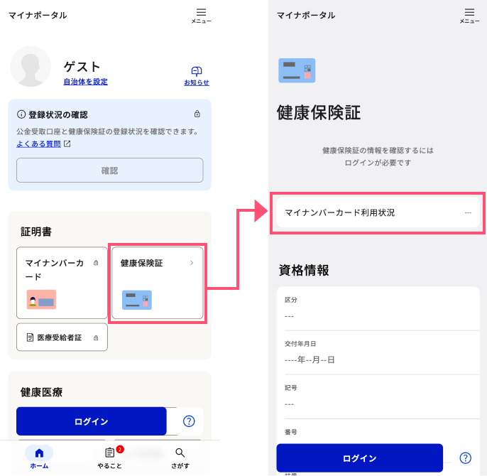 マイナ保険証 登録確認方法