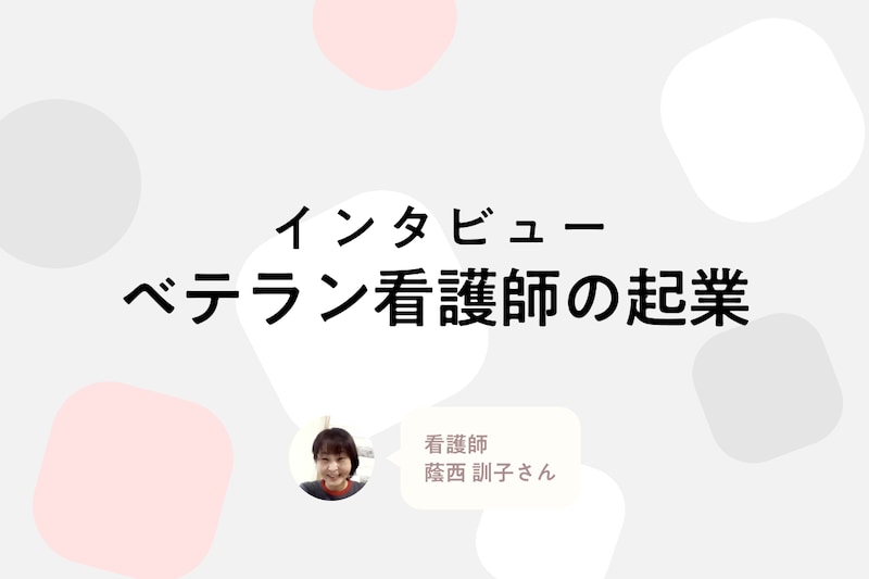 「外来も事業もゼロから作った」。足のケアに人生を振り切った25年目看護師の挑戦_KV