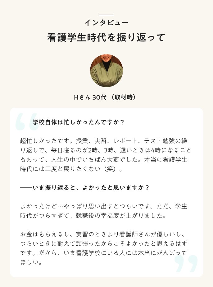 インタビュー　看護学生時代を振り返って