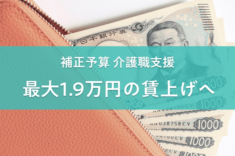 2025年12月から介護職1.9万円の賃上げ。ケアマネ・訪問看護にも拡大。専門家「月額3万は必要」と評価【補正予算】