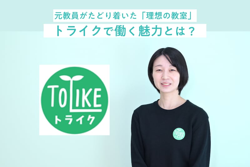 生徒の「つまずき」に寄り添いたい。元教員が放デイでかなえた「一人ひとり」への学習支援｜トライク