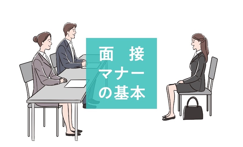 面接マナーをわかりやすく解説!入室前から退室後までの注意点をイラストでご紹介