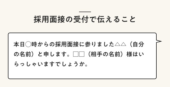 採用面接の受付で伝えること