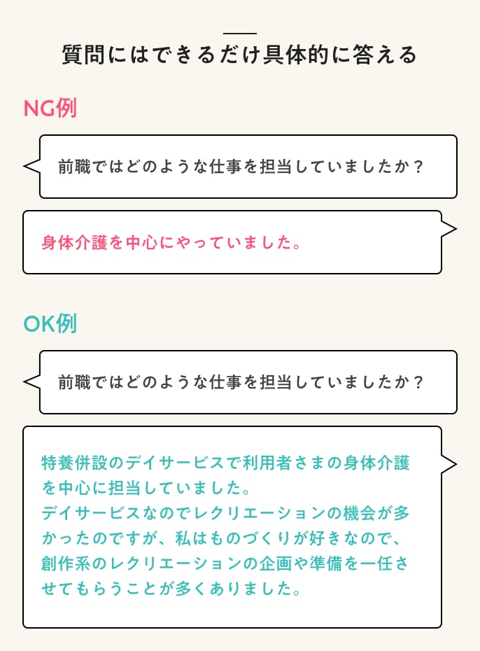 質問にはできるだけ具体的に答える