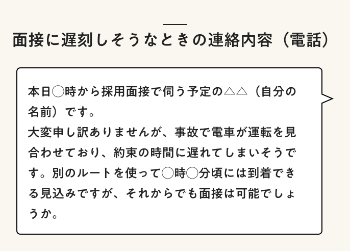 面接に遅刻しそうなときの連絡内容（電話）
