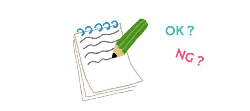 メモを取るのはOK？ NG？（イラスト：いらすとや）