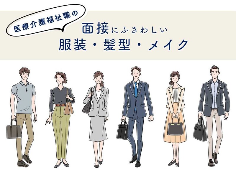 面接・職場見学での服装の選び方|男性・女性別、スーツ・私服・カジュアル、髪型、メイク、身だしなみを解説_KV