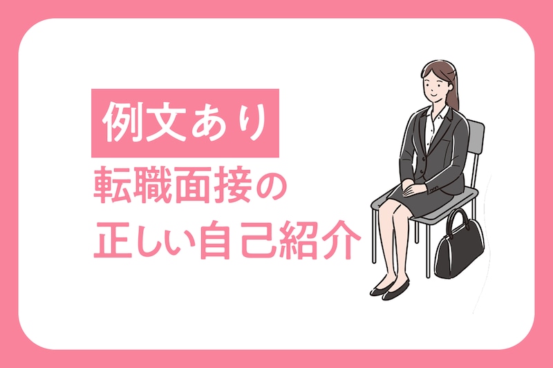 転職面接で正しい自己紹介をする方法｜中途・未経験・ブランクありの例文とNG例を紹介