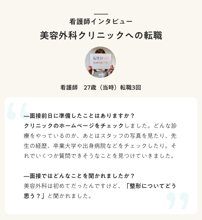 看護師インタビュー 美容外科クリニックへの転職