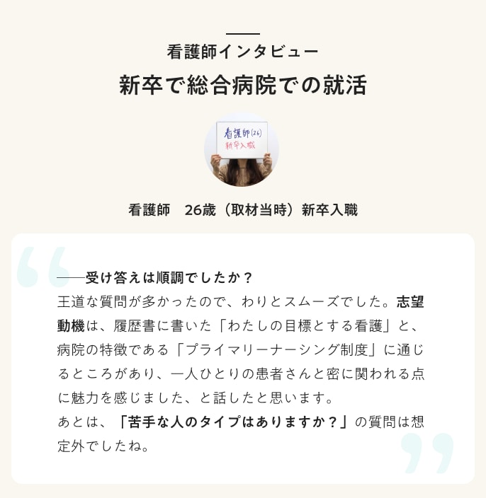看護師インタビュー 新卒で総合病院での就活