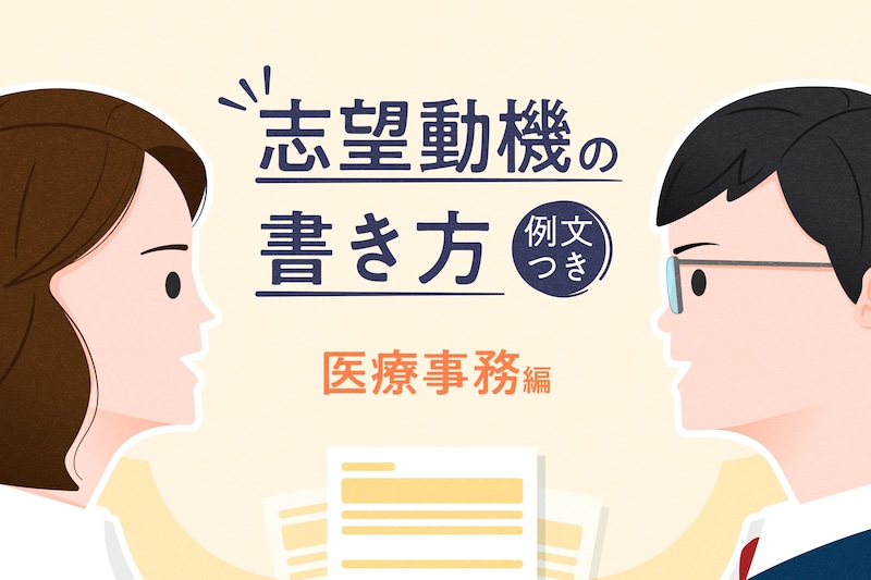 医療事務の志望動機の書き方を解説！無資格・未経験者の例文も紹介