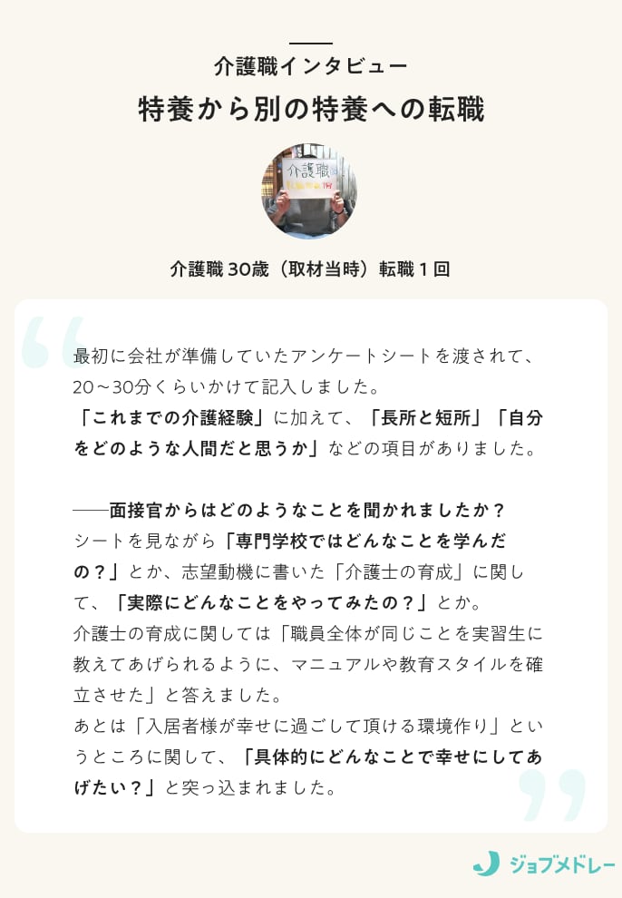 介護職インタビュー　特養から別の特養への転職