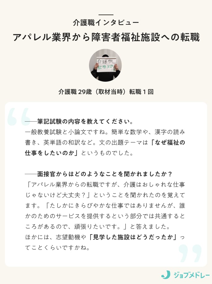 介護職インタビュー　アパレル業界から障害者福祉施設への転職