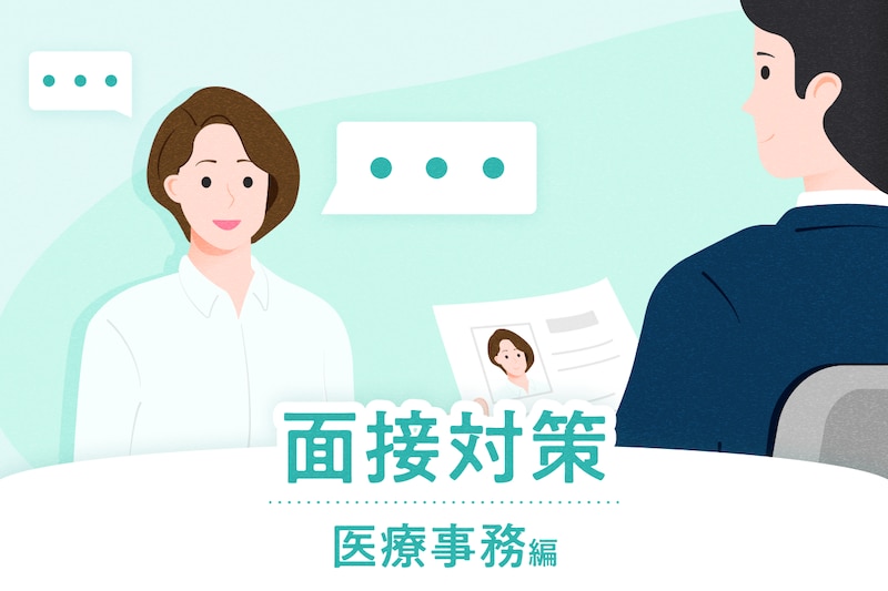 【医療事務の面接対策】よく聞かれる13の質問と回答例、見られるポイントを解説
