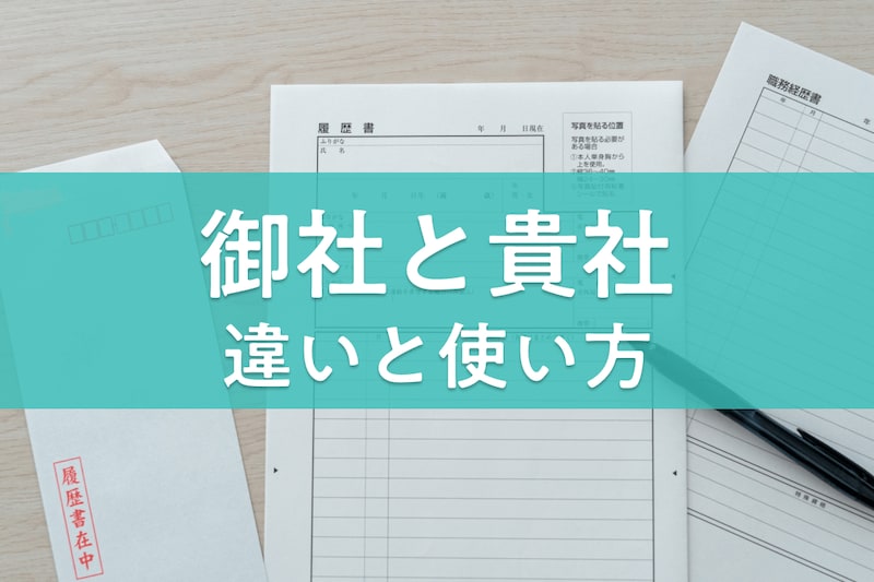 御社と貴社の違いとは？メールや面接での使い分け方と間違えた場合の対処法を紹介_KV