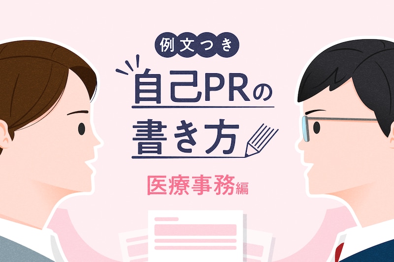 【医療事務の自己PR】例文でわかる！面接・履歴書・職務経歴書で使える書き方のコツ