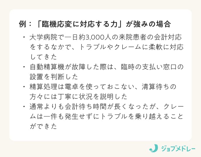 「臨機応変に対応する力」が強みの場合の例