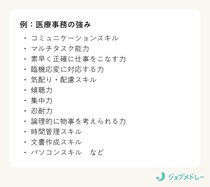 【医療事務の自己PR】例文でわかる！面接・履歴書・職務経歴書で使える書き方のコツ