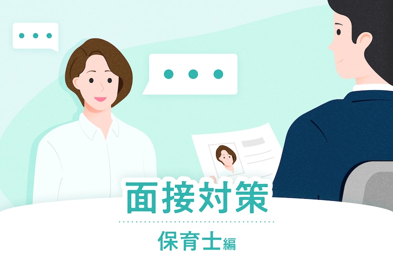 【保育士の面接対策】よく聞かれる15の質問と回答例、見られるポイントを解説