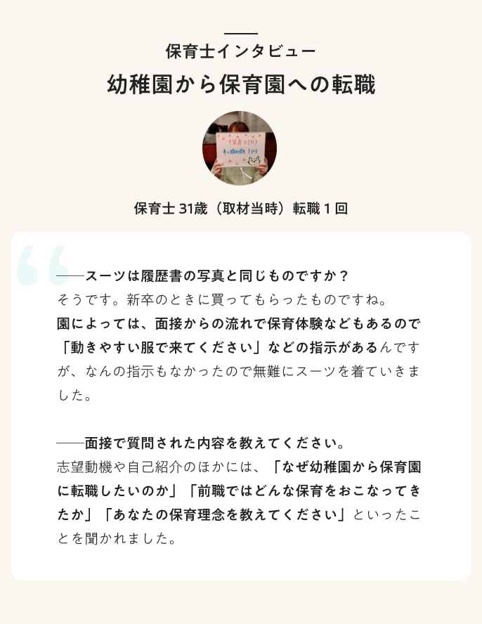 保育士インタビュー　幼稚園から保育園への転職