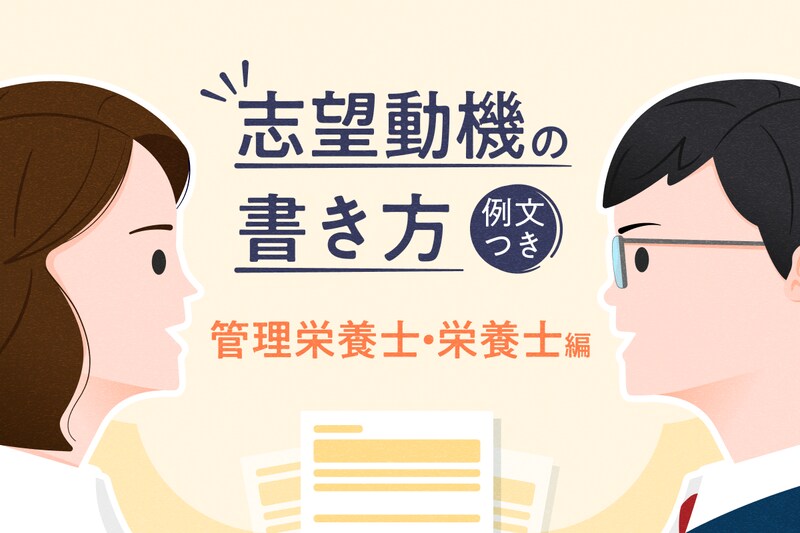 管理栄養士・栄養士の志望動機（志望理由）の書き方を解説！未経験者や新卒の例文も紹介