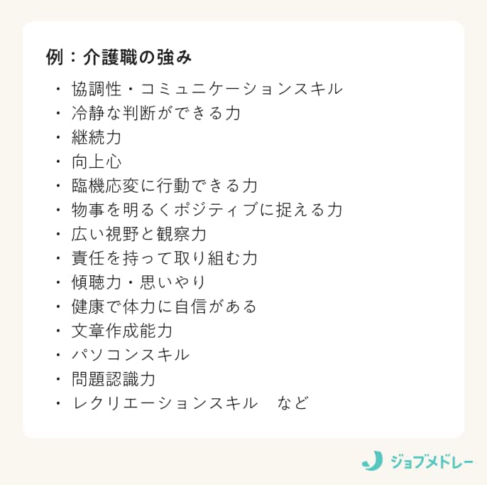 介護職の強みの例一覧