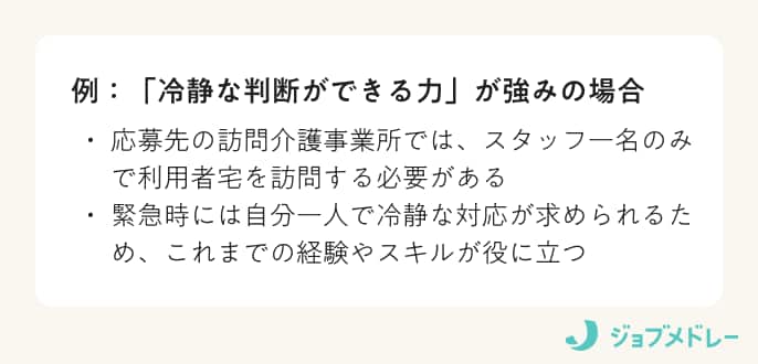 「冷静な判断ができる力」が強みの場合の例
