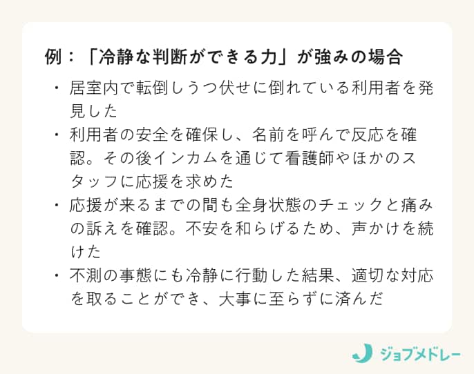 「冷静な判断ができる力」が強みの場合の例