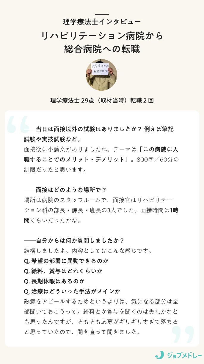 理学療法士インタビュー　リハビリテーション病院から総合病院への転職