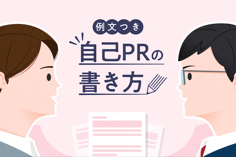 自己PRの例文26選！職種別の書き方・アピールポイント・転職面接での伝え方も解説