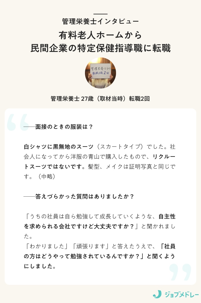 管理栄養士インタビュー 有料老人ホームから民間企業の特定保健指導職に転職