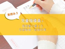 【実例あり】児童指導員の履歴書の書き方・志望動機・面接対策をまとめました