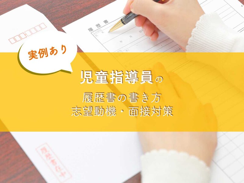 【実例あり】児童指導員の履歴書の書き方・志望動機・面接対策をまとめました