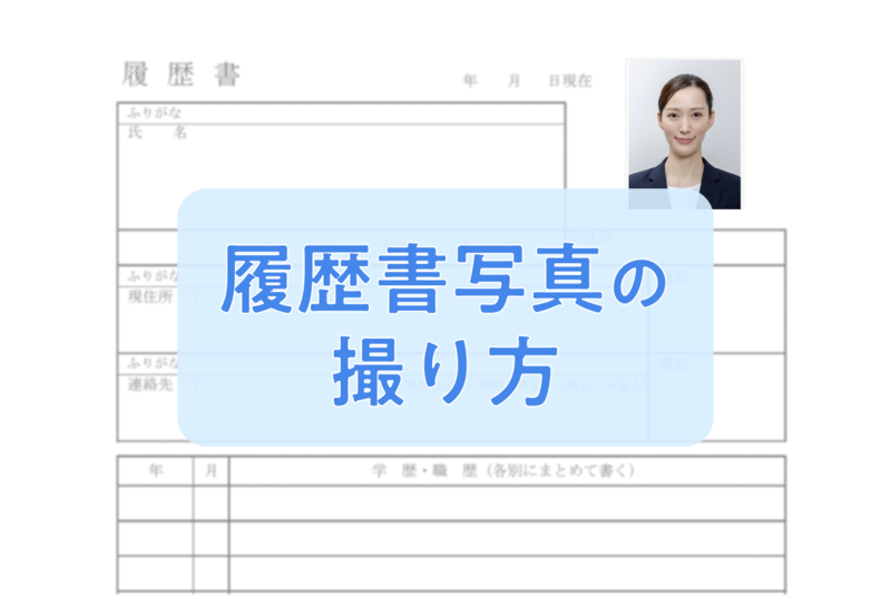 履歴書写真の撮り方ガイド 服装・サイズ・髪型、映りを良くするコツも解説!【見本あり】
