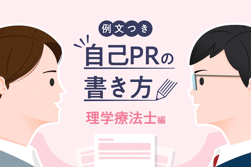 【理学療法士の自己PR】例文でわかる!面接・履歴書・職務経歴書で使える書き方のコツ