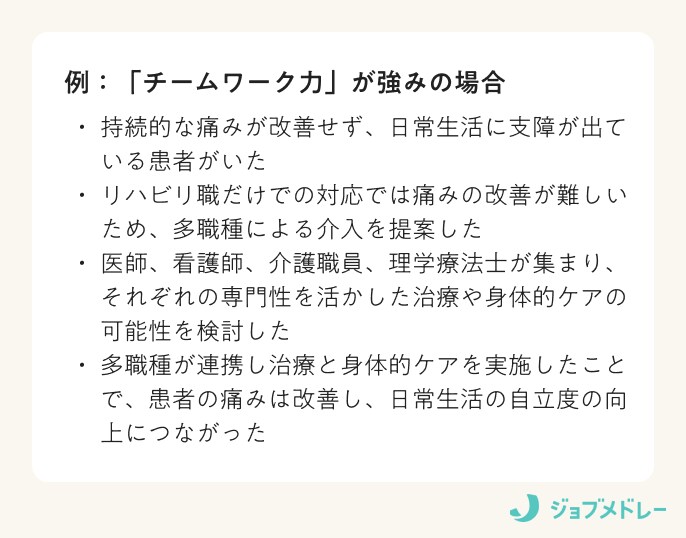 「チームワーク力」が強みの場合の例