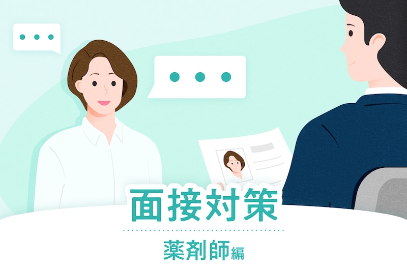 【薬剤師の面接対策】よく聞かれる15の質問と回答例、見られるポイントを解説