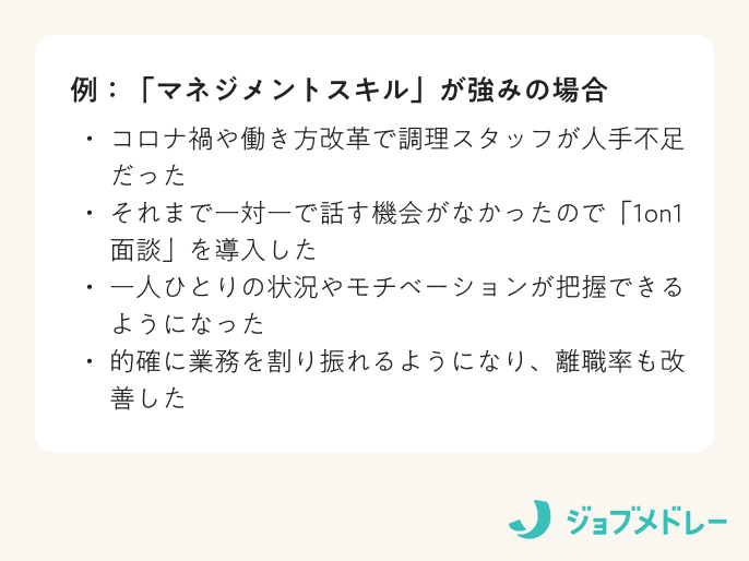 「マネジメントスキル」が強みの場合の例