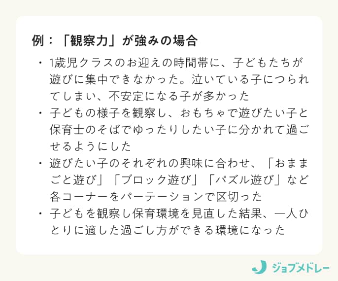「観察力」が強みの場合の例