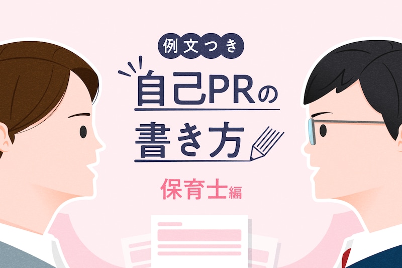 【保育士の自己PR】例文でわかる！面接・履歴書・職務経歴書で使える書き方のコツ