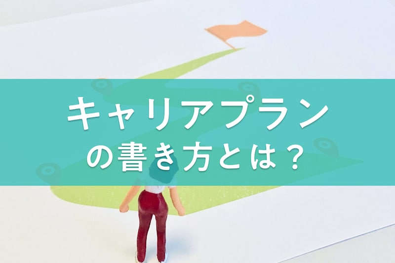 キャリアプランの書き方と回答例文11例!転職面接・社内面談の答え方のコツも紹介
